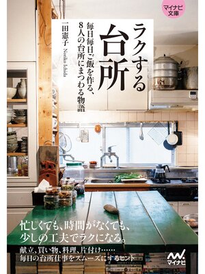 cover image of 【マイナビ文庫】ラクする台所